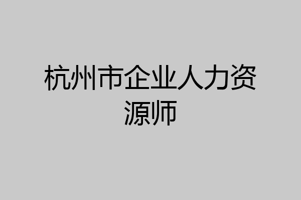 杭州市企业人力资源师