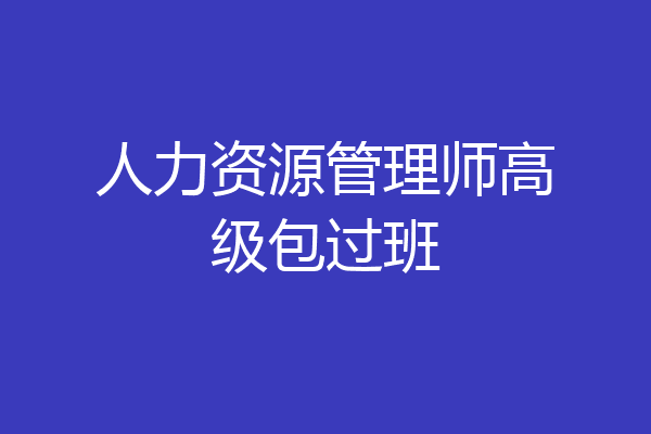 人力资源管理师高级包过班