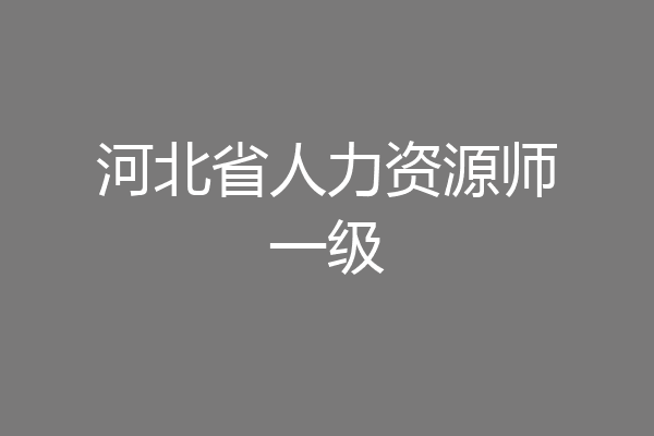 河北省人力资源师一级