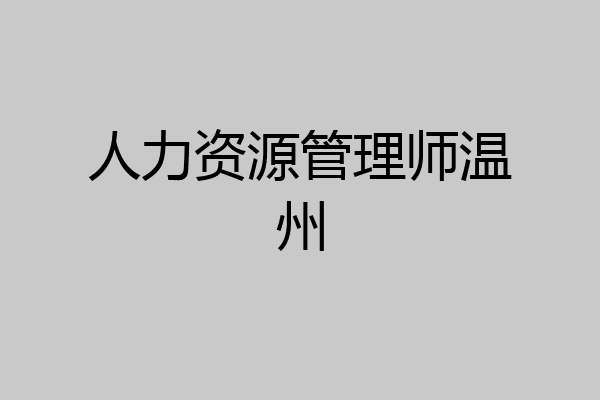 人力资源管理师温州