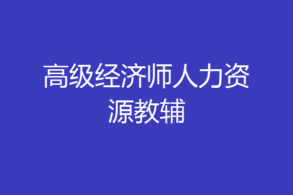 高级经济师人力资源教辅