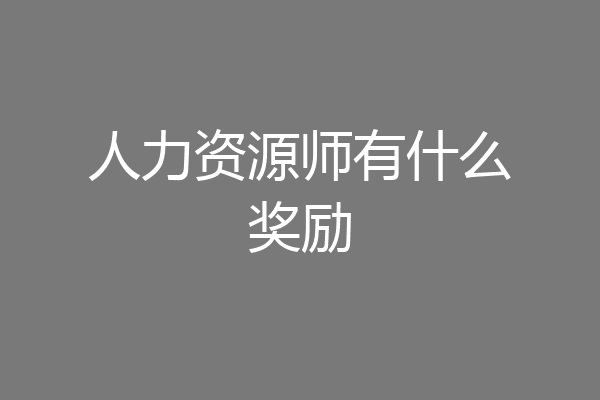 人力资源师有什么奖励
