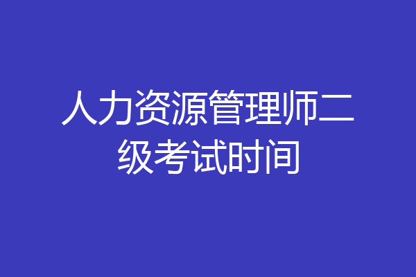 人力资源管理师二级考试时间