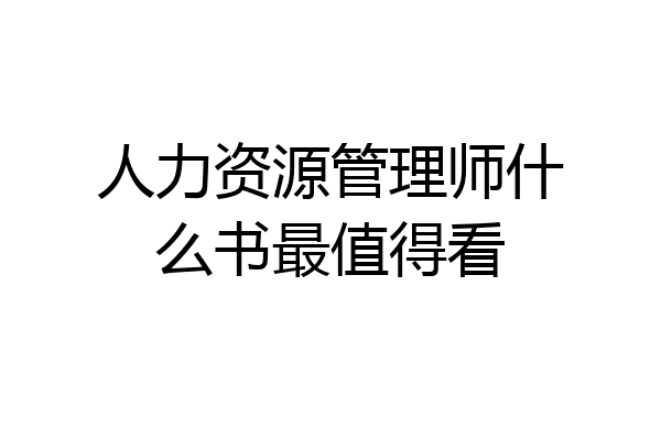 人力资源管理师什么书最值得看