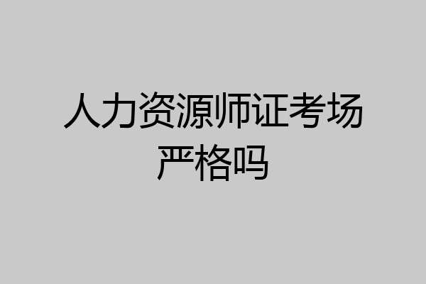 人力资源师证考场严格吗
