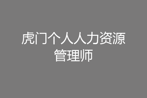 虎门个人人力资源管理师