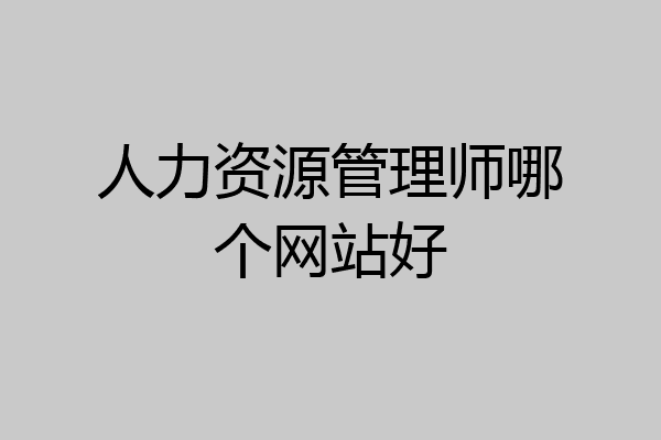 人力资源管理师哪个网站好