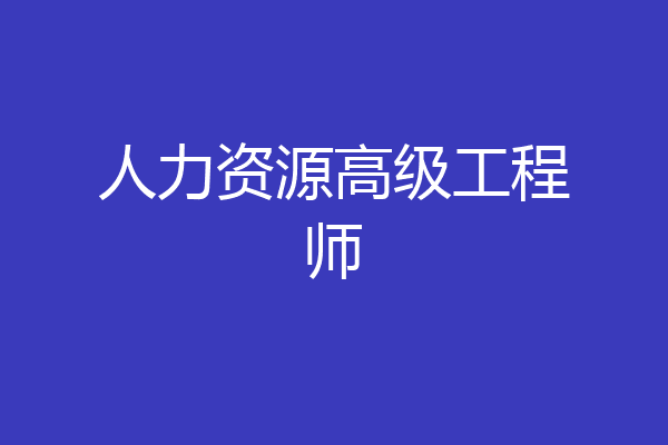 人力资源高级工程师