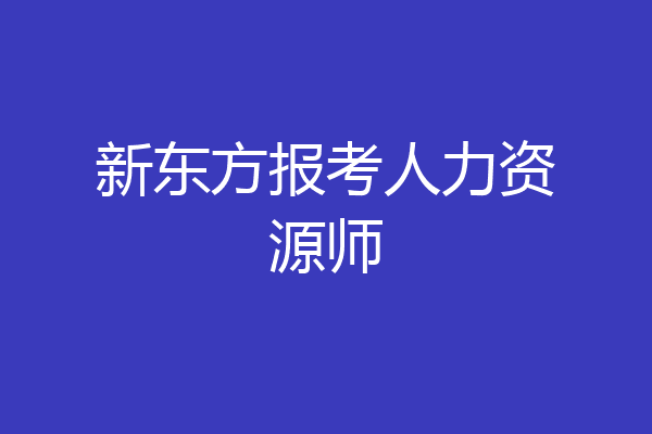 新东方报考人力资源师