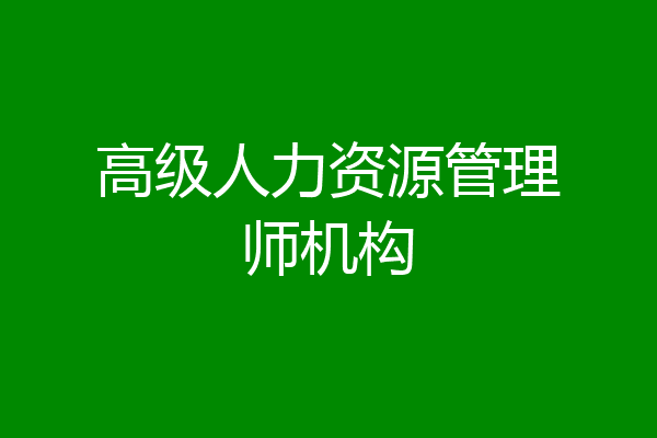 高级人力资源管理师机构