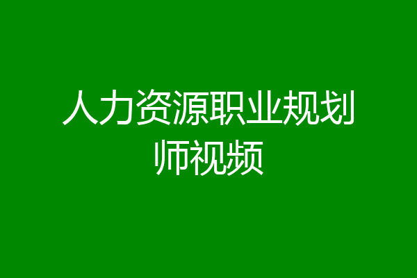 人力资源职业规划师视频