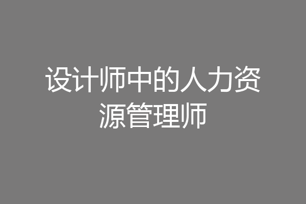 设计师中的人力资源管理师