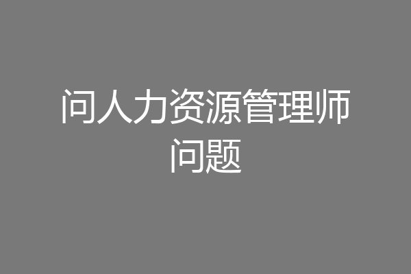 问人力资源管理师问题