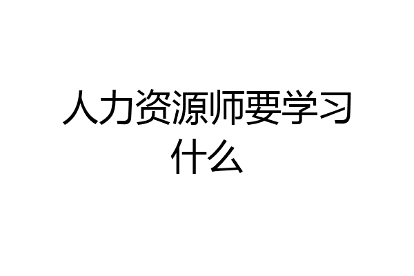 人力资源师要学习什么