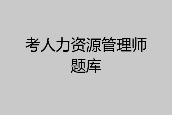 考人力资源管理师题库