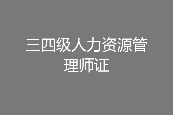 三四级人力资源管理师证