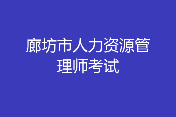 廊坊市人力资源管理师考试