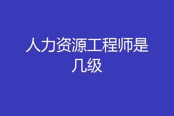 人力资源工程师是几级