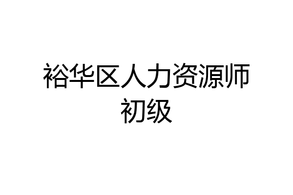 裕华区人力资源师初级