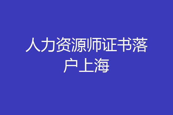 人力资源师证书落户上海