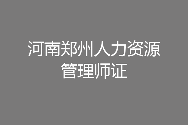 河南郑州人力资源管理师证