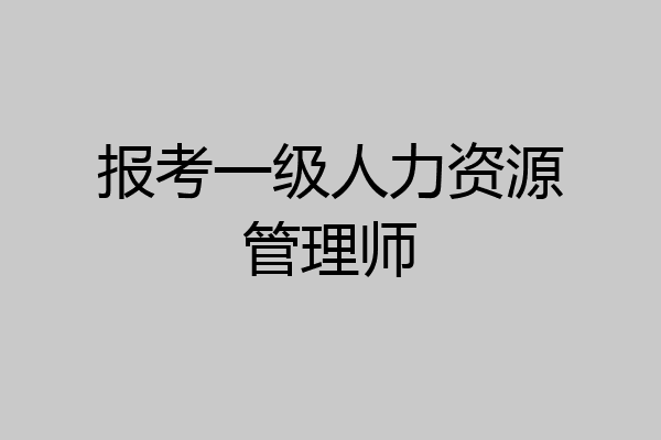 报考一级人力资源管理师
