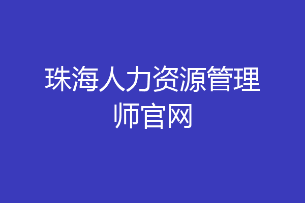 珠海人力资源管理师官网