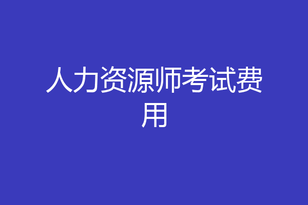 人力资源师考试费用