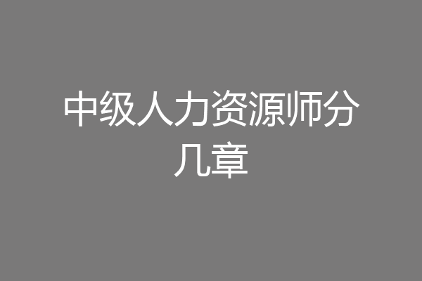 中级人力资源师分几章