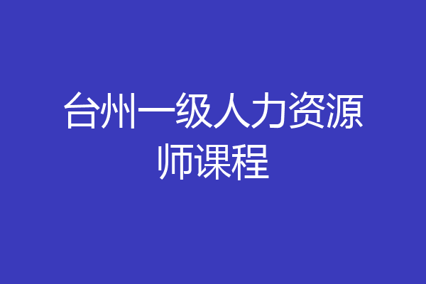 台州一级人力资源师课程