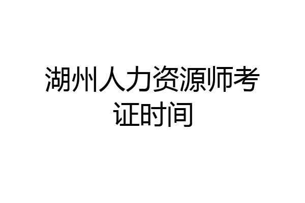 湖州人力资源师考证时间