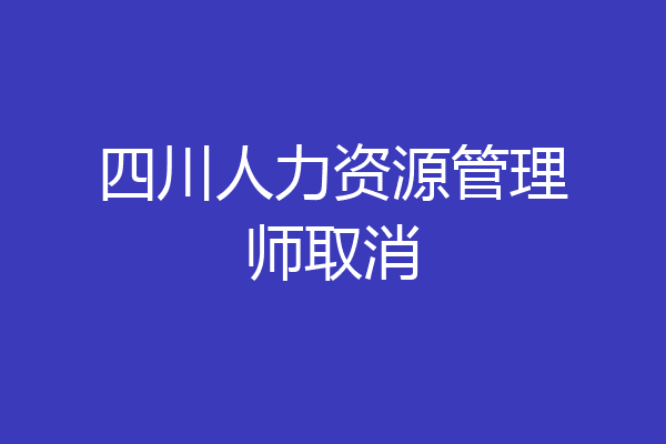 四川人力资源管理师取消