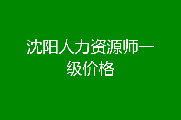 沈阳人力资源师一级价格