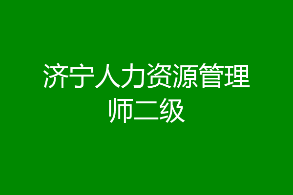 济宁人力资源管理师二级