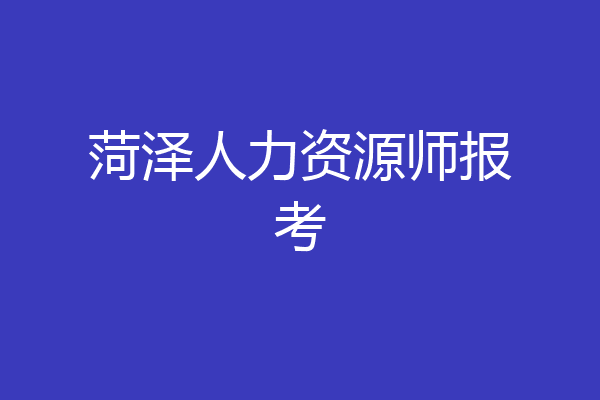 菏泽人力资源师报考