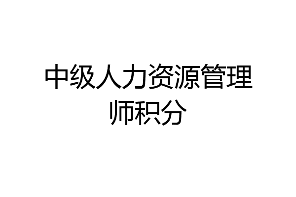 中级人力资源管理师积分