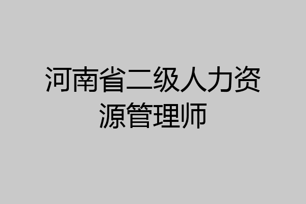 河南省二级人力资源管理师