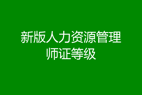 新版人力资源管理师证等级