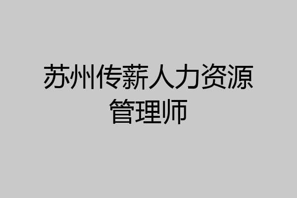苏州传薪人力资源管理师