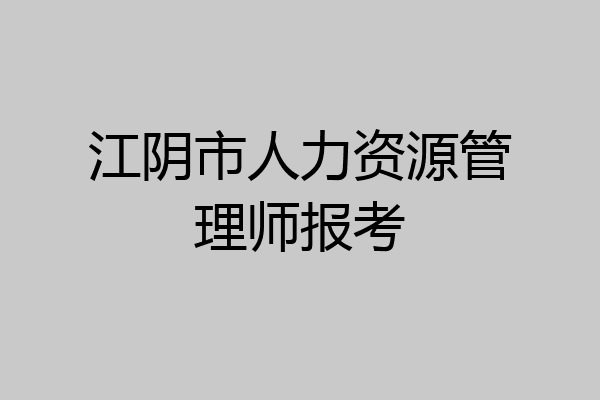 江阴市人力资源管理师报考
