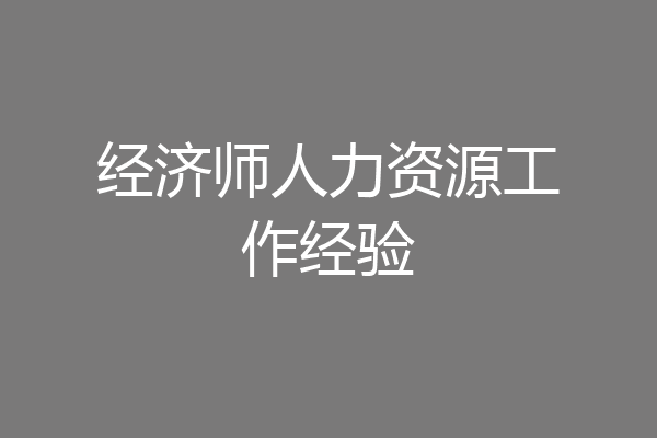 经济师人力资源工作经验