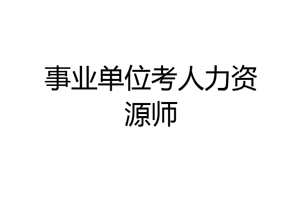 事业单位考人力资源师
