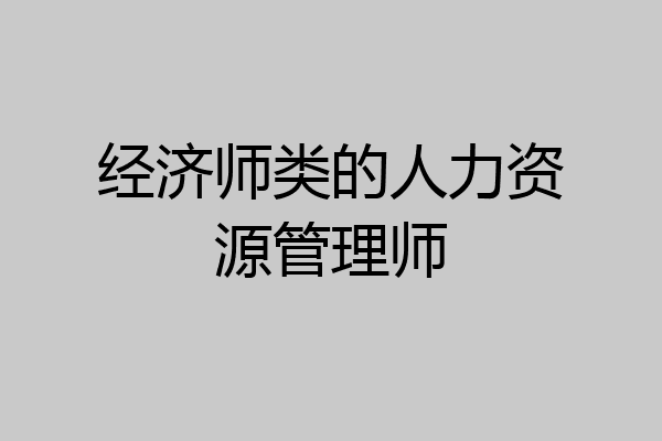 经济师类的人力资源管理师