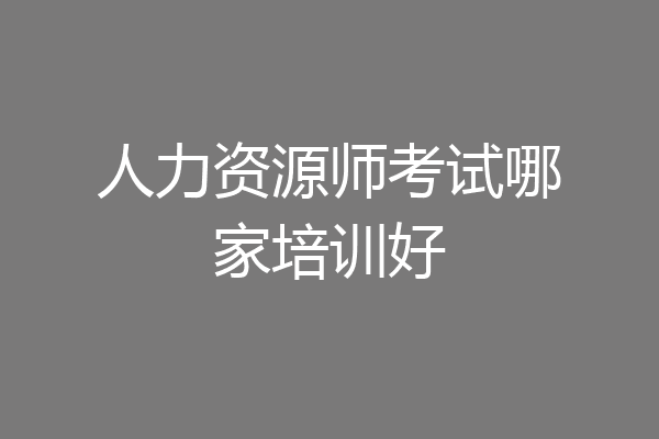 人力资源师考试哪家培训好