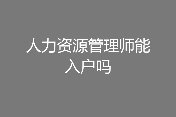 人力资源管理师能入户吗