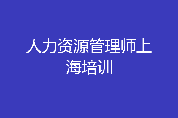 人力资源管理师上海培训