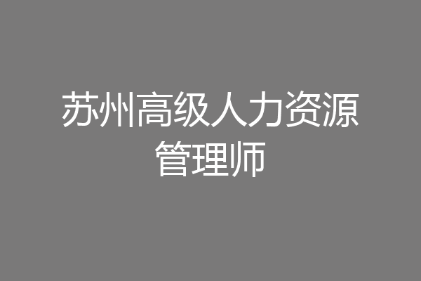 苏州高级人力资源管理师