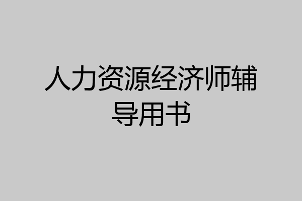 人力资源经济师辅导用书