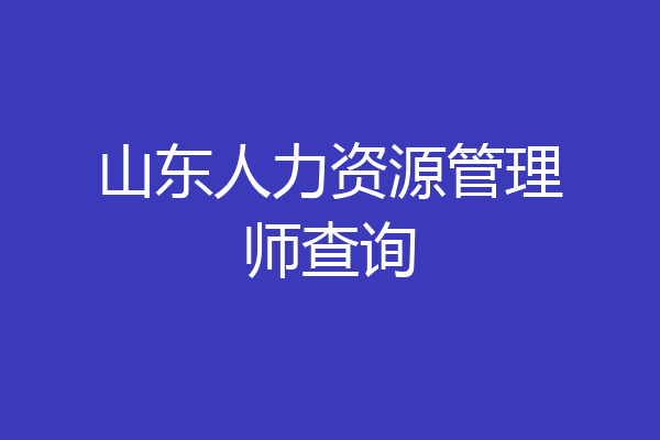 山东人力资源管理师查询