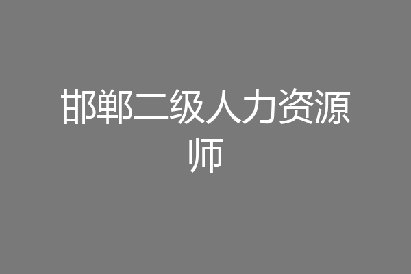 邯郸二级人力资源师